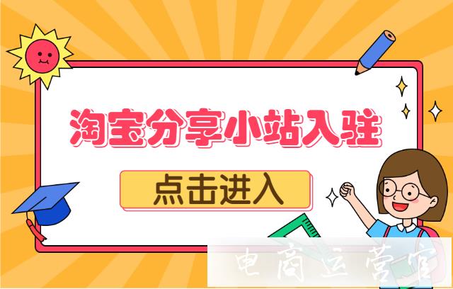 淘寶分享小站是什么?如何成為分享小站的店主